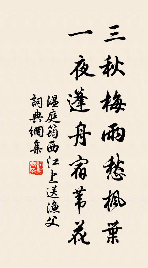 温庭筠三秋梅雨愁枫叶，一夜篷舟宿苇花书法作品欣赏