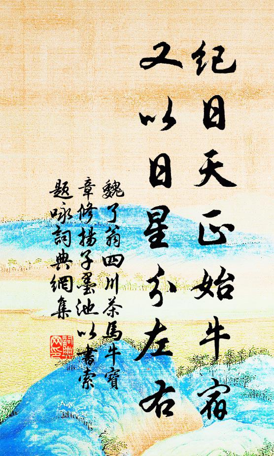 魏了翁纪日天正始牛宿，又以日星分左右书法作品欣赏