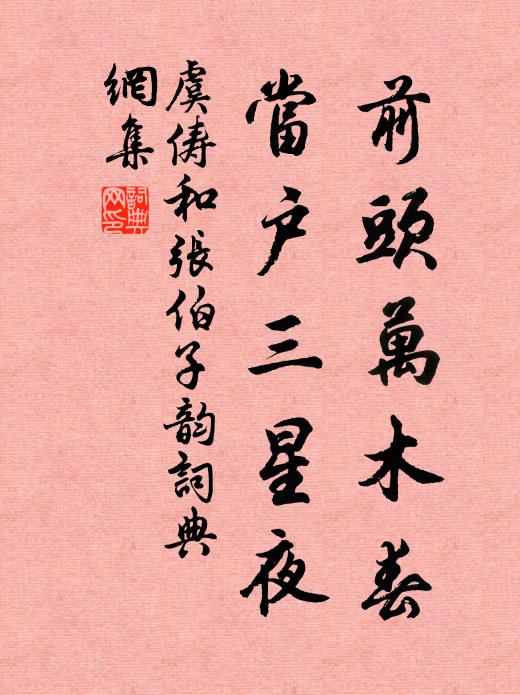 虞俦前头万木春，当户三星夜书法作品欣赏