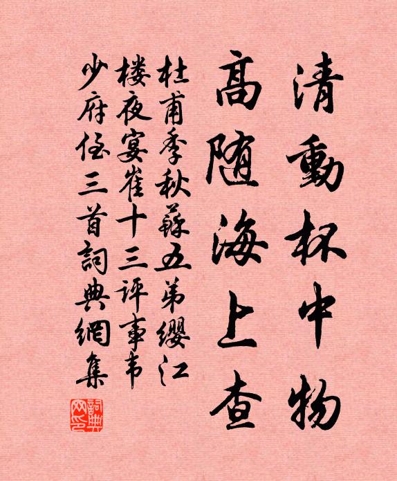 杜甫清动杯中物，高随海上查书法作品欣赏