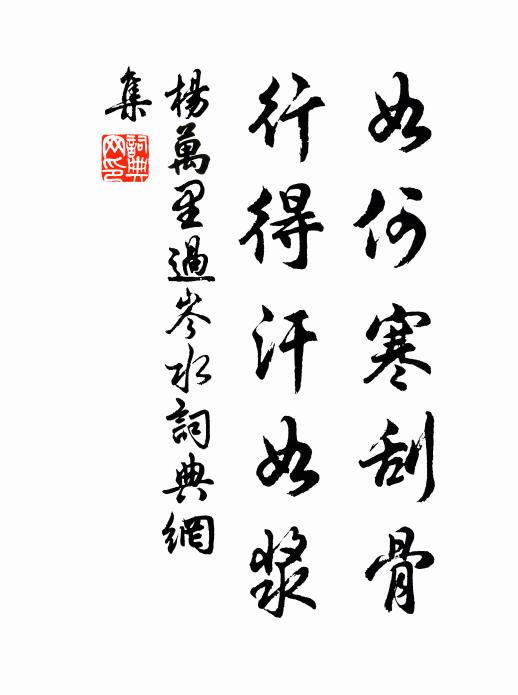 杨万里如何寒刮骨，行得汗如浆书法作品欣赏
