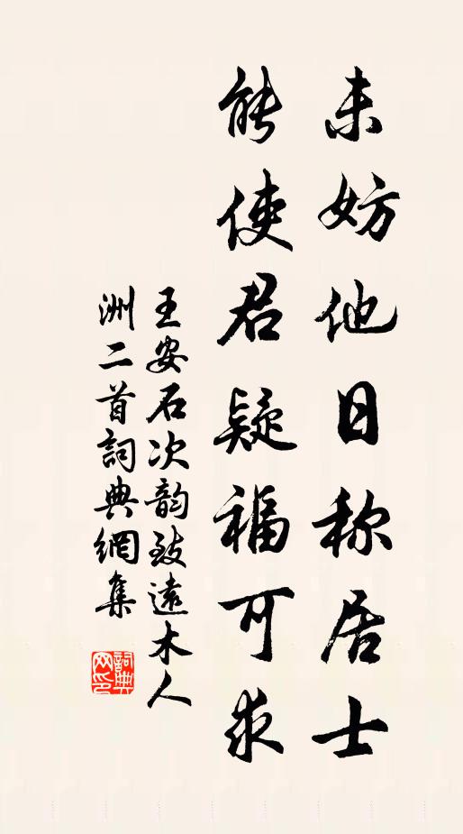 王安石未妨他日称居士，能使君疑福可求书法作品欣赏
