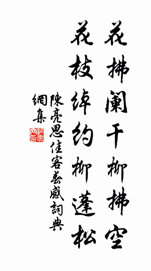 陈亮花拂阑干柳拂空，花枝绰约柳蓬松书法作品欣赏