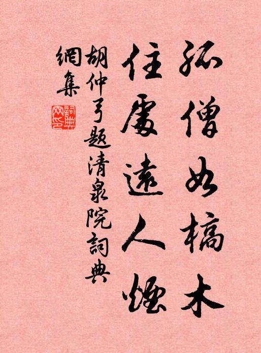 胡仲弓孤僧如槁木，住处远人烟书法作品欣赏
