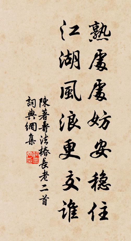 陈著熟处处妨安稳住，江湖风浪更交谁书法作品欣赏