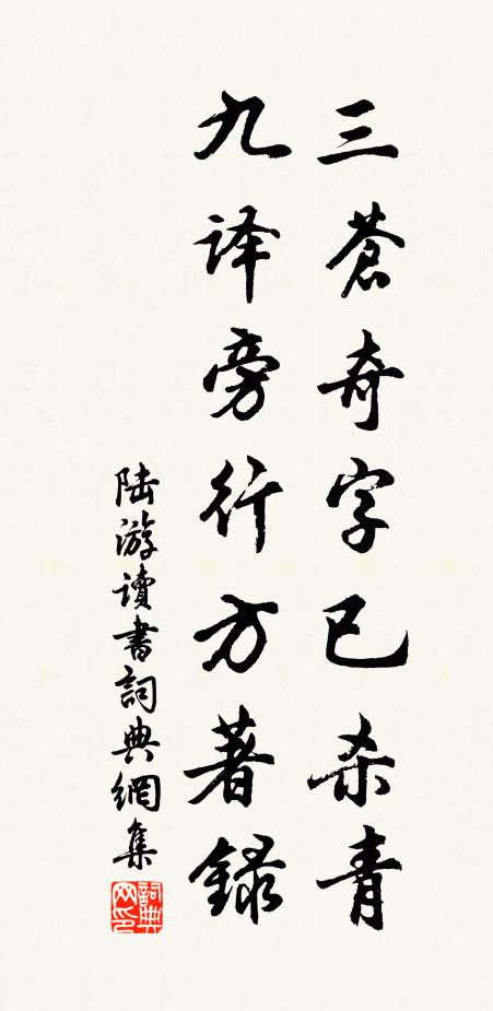 陆游三苍奇字已杀青，九译旁行方著录书法作品欣赏
