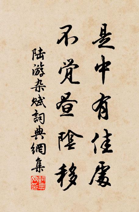 陆游是中有佳处，不觉昼阴移书法作品欣赏