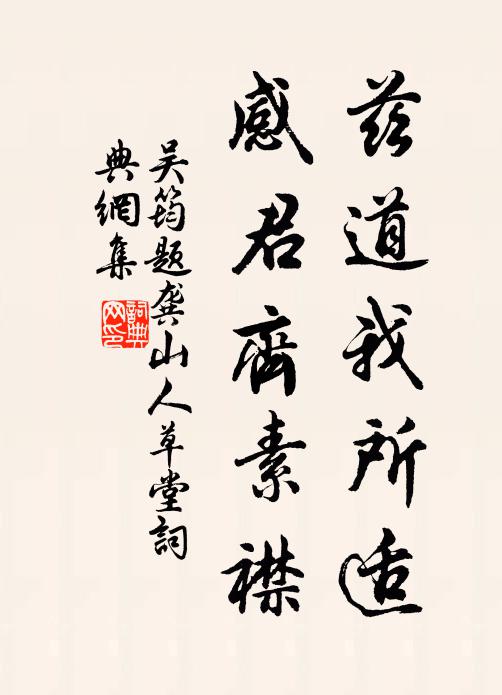 吴筠兹道我所适，感君齐素襟书法作品欣赏