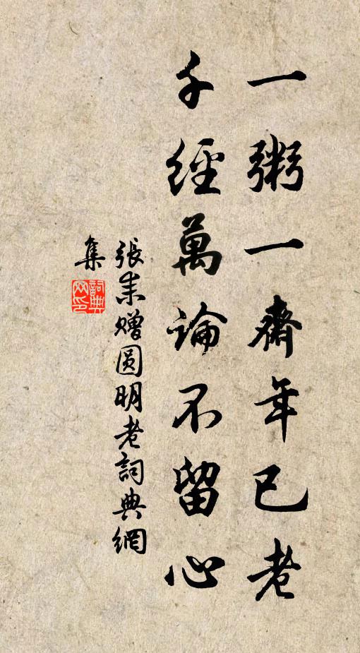 张耒一粥一斋年已老，千经万论不留心书法作品欣赏