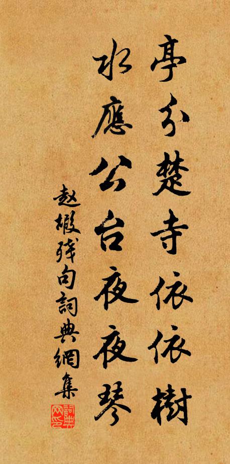 赵嘏亭分楚寺依依树，水应公台夜夜琴书法作品欣赏