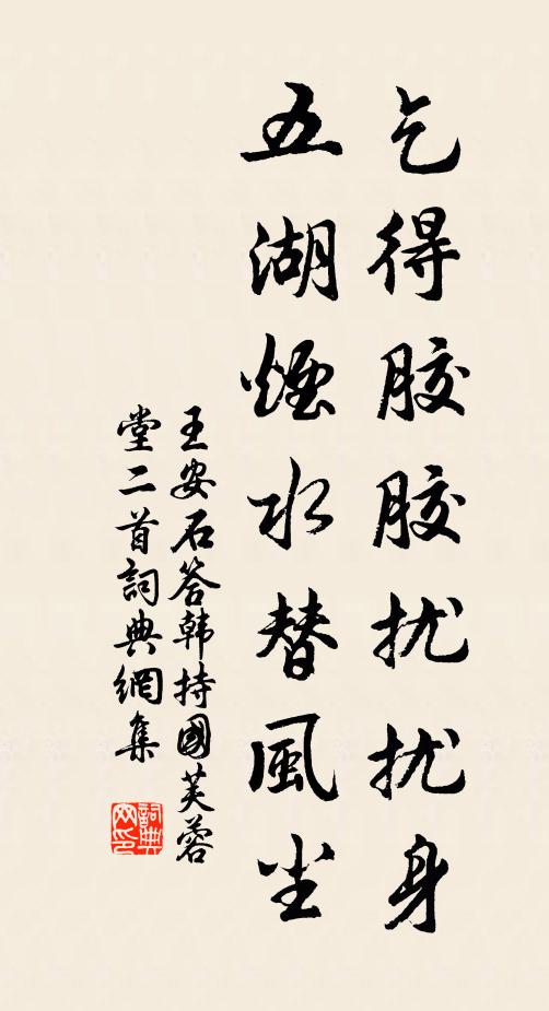 王安石乞得胶胶扰扰身，五湖烟水替风尘书法作品欣赏