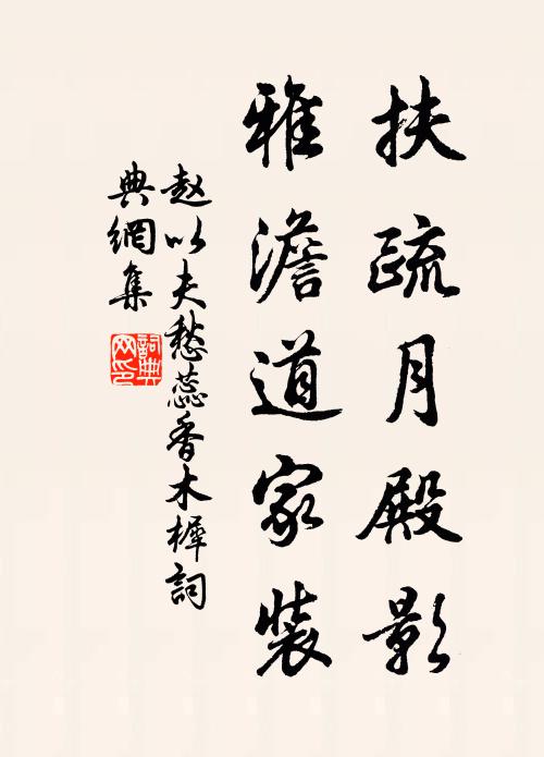 赵以夫扶疏月殿影，雅澹道家装书法作品欣赏