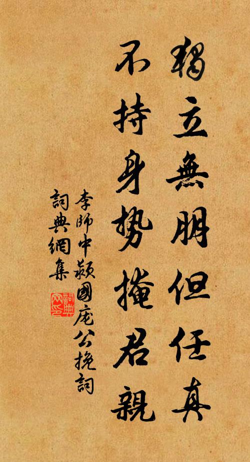 李师中独立无朋但任真，不持身势掩君亲书法作品欣赏