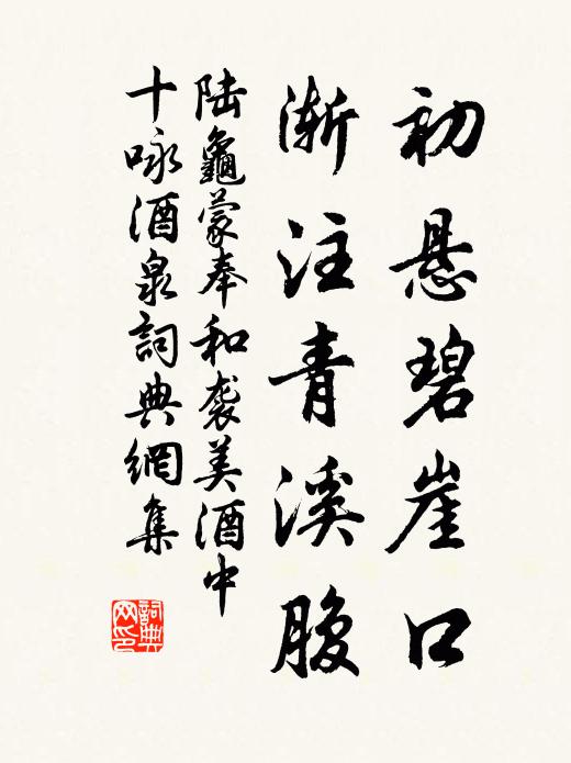 陆龟蒙初悬碧崖口，渐注青溪腹书法作品欣赏