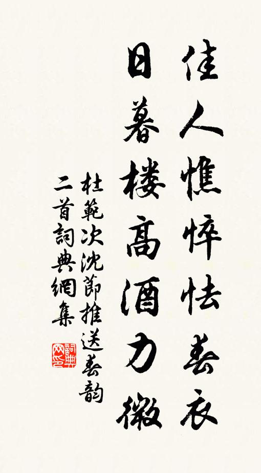 杜范佳人憔悴怯春衣，日暮楼高酒力微书法作品欣赏