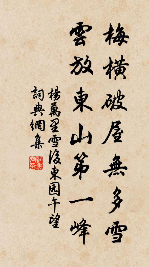 杨万里梅横破屋无多雪，云放东山第一峰书法作品欣赏