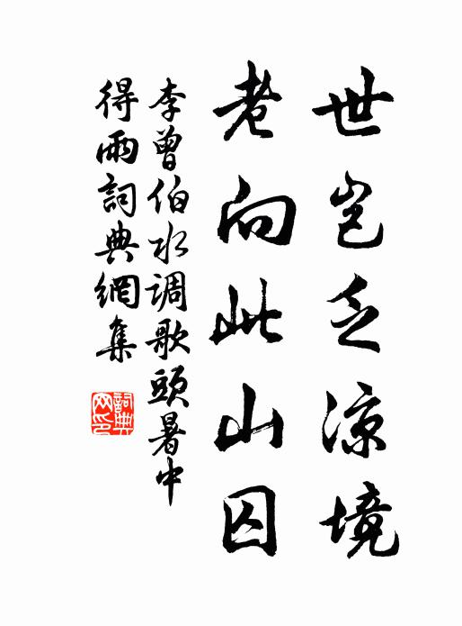 李曾伯世岂乏凉境，老向此山囚书法作品欣赏