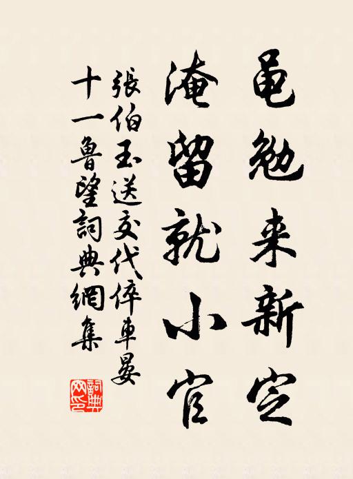 张伯玉黾勉来新定，淹留就小官书法作品欣赏