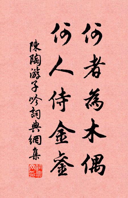 陈陶何者为木偶，何人侍金銮书法作品欣赏