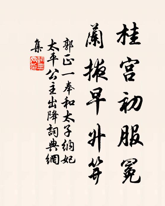 郭正一桂宫初服冕，兰掖早升笄书法作品欣赏