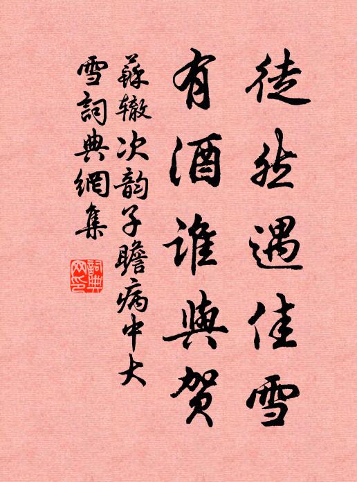 苏辙徒然遇佳雪，有酒谁与贺书法作品欣赏