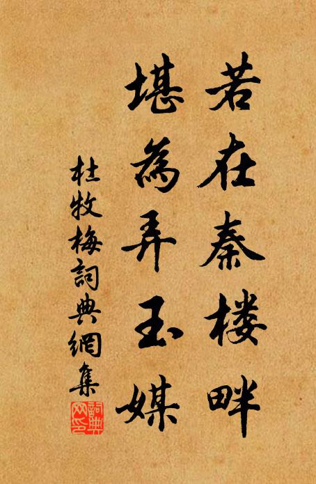 杜牧若在秦楼畔，堪为弄玉媒书法作品欣赏