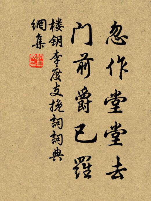 楼钥忽作堂堂去，门前爵已罗书法作品欣赏