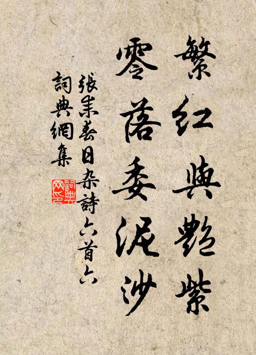 张耒繁红与艳紫，零落委泥沙书法作品欣赏