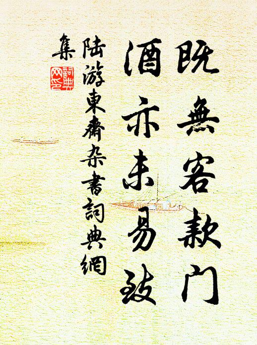 陆游既无客款门，酒亦未易致书法作品欣赏