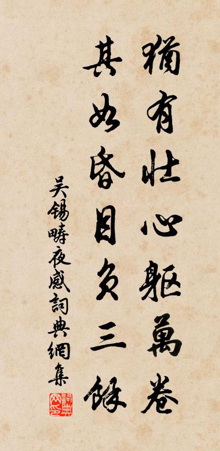 吴锡畴犹有壮心躯万卷，其如昏目负三余书法作品欣赏
