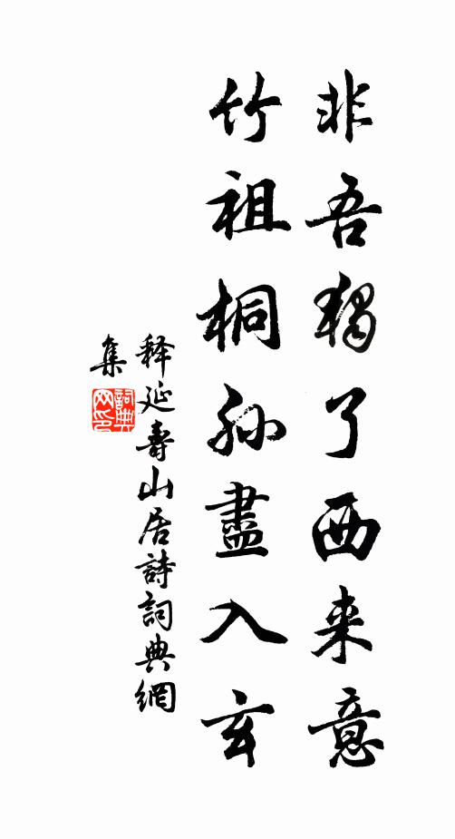 释延寿非吾独了西来意，竹祖桐孙尽入玄书法作品欣赏