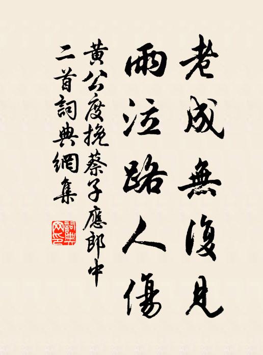 黄公度老成无复见，雨泣路人伤书法作品欣赏