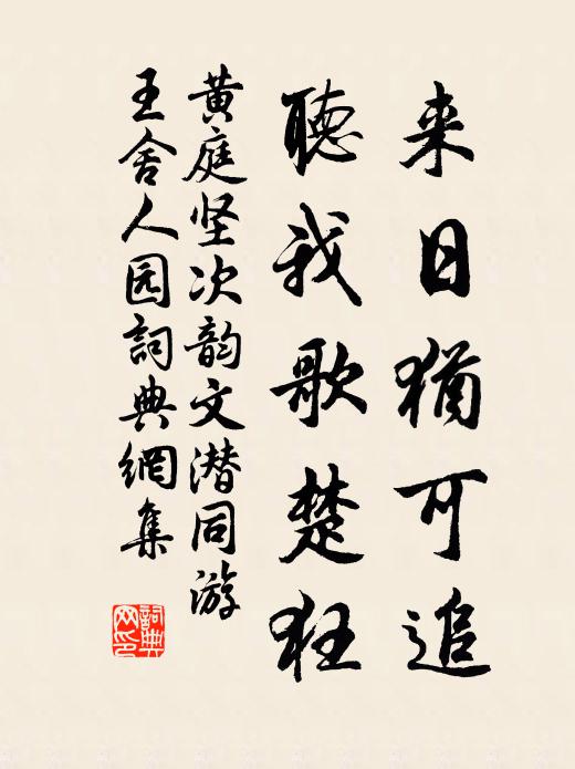 黄庭坚来日犹可追，听我歌楚狂书法作品欣赏