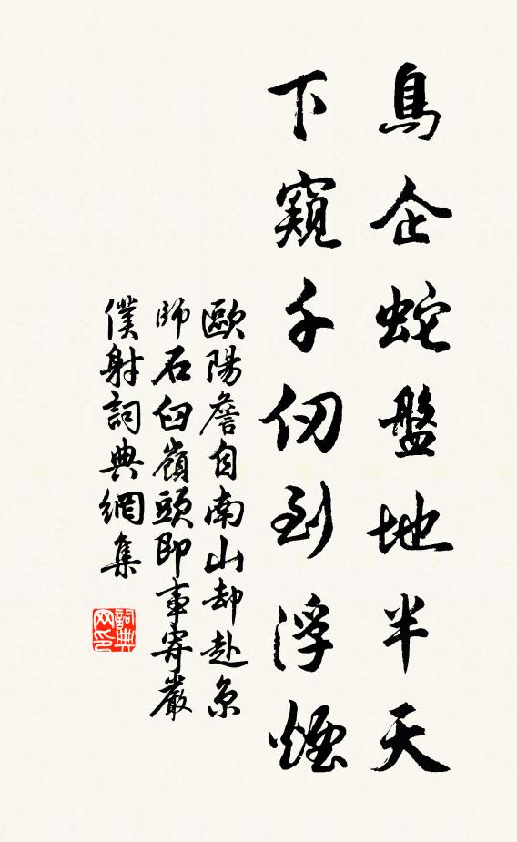 欧阳詹鸟企蛇盘地半天，下窥千仞到浮烟书法作品欣赏