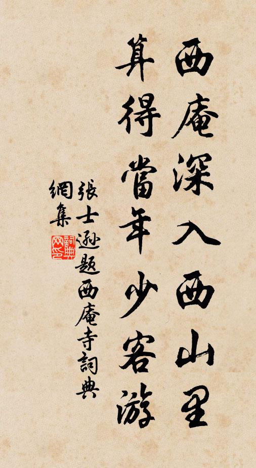 张士逊西庵深入西山里，算得当年少客游书法作品欣赏