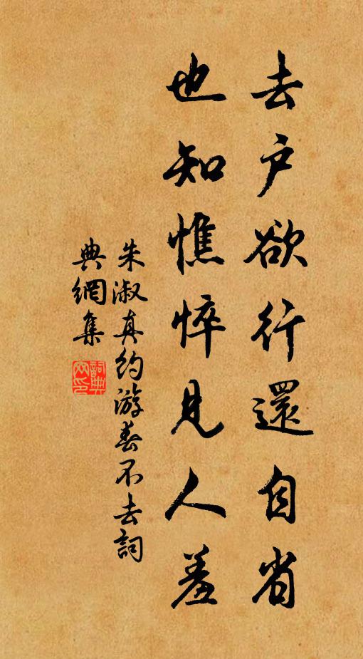 朱淑真去户欲行还自省，也知憔悴见人羞书法作品欣赏