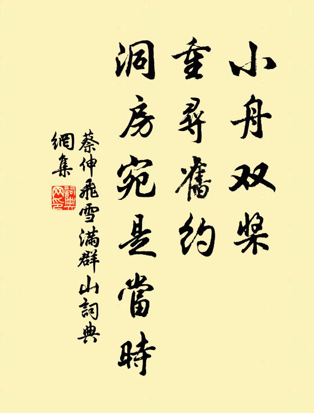 蔡伸小舟双桨，重寻旧约，洞房宛是当时书法作品欣赏