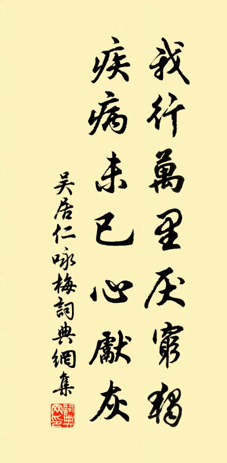 吴居仁我行万里厌穷独，疾病未已心先灰书法作品欣赏