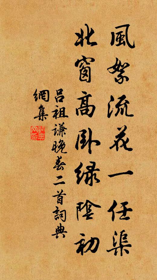 吕祖谦风絮流花一任渠，北窗高卧绿阴初书法作品欣赏