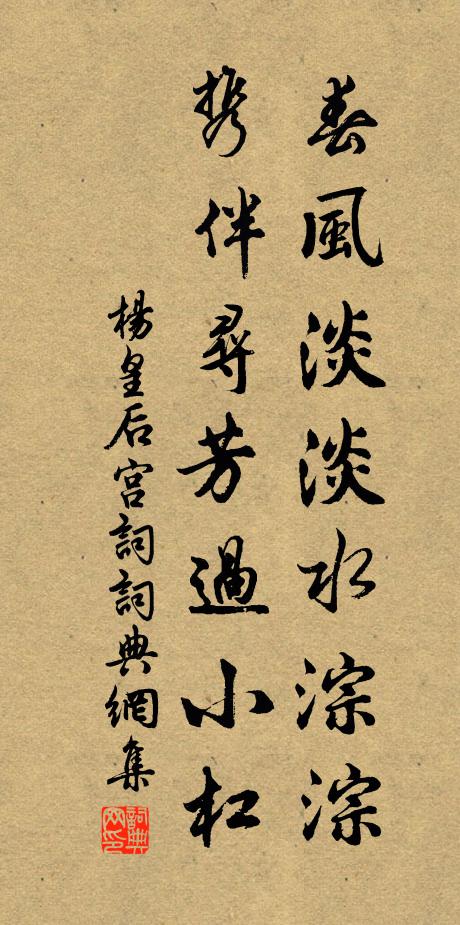 杨皇后春风淡淡水淙淙，携伴寻芳过小杠书法作品欣赏