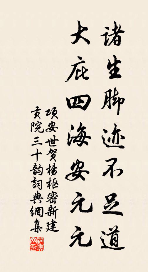项安世诸生脚迹不足道，大庇四海安元元书法作品欣赏
