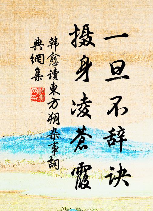 韩愈一旦不辞诀，摄身凌苍霞书法作品欣赏