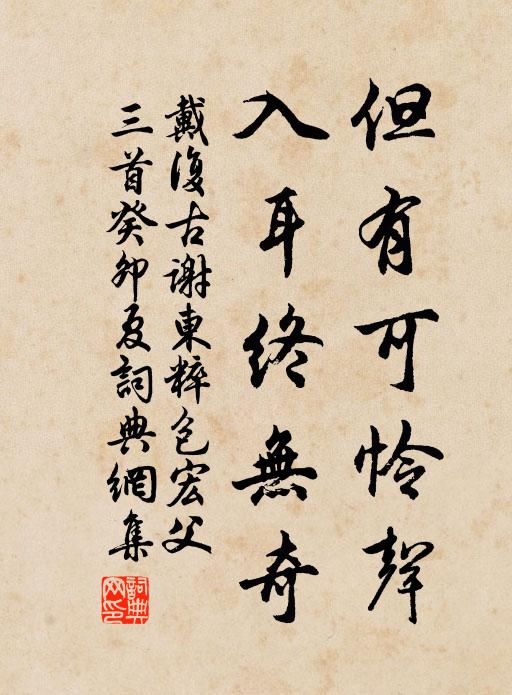 戴复古但有可怜声，入耳终无奇书法作品欣赏