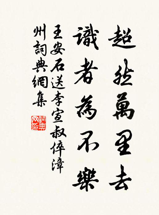王安石超然万里去，识者为不乐书法作品欣赏