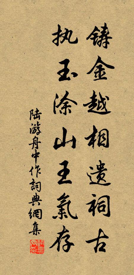 陆游铸金越相遗祠古，执玉涂山王气存书法作品欣赏