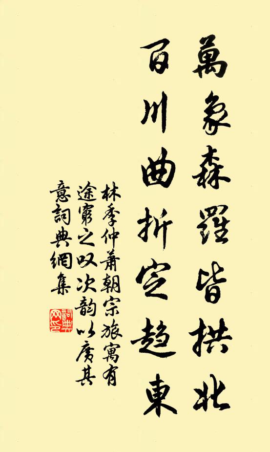 林季仲万象森罗皆拱北，百川曲折定趋东书法作品欣赏
