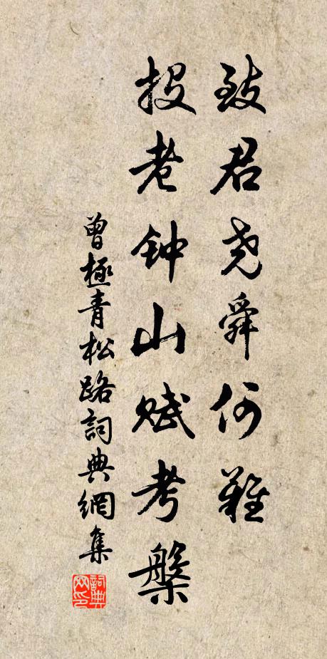 曾极致君尧舜何难，投老钟山赋考槃书法作品欣赏