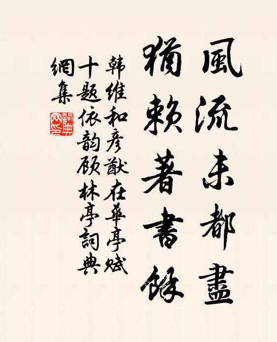 韩维风流未都尽，犹赖著书余书法作品欣赏