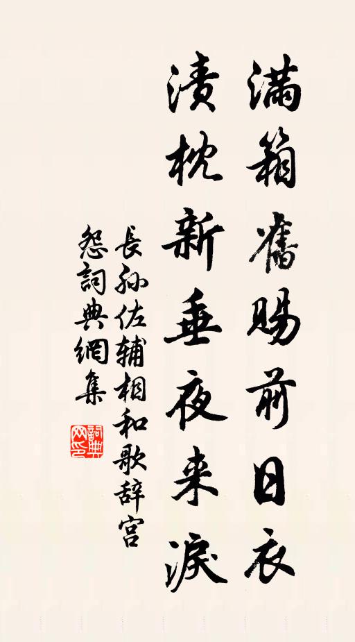 长孙佐辅满箱旧赐前日衣，渍枕新垂夜来泪书法作品欣赏