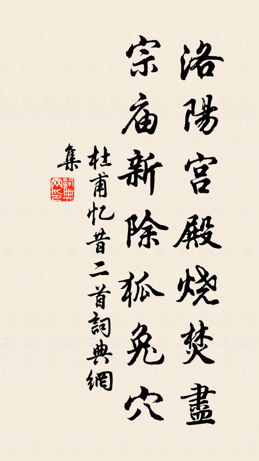 杜甫洛阳宫殿烧焚尽，宗庙新除狐兔穴书法作品欣赏
